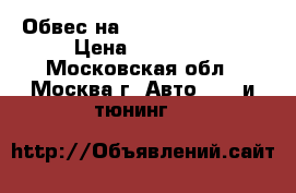 Обвес на Land Cruiser 200 › Цена ­ 25 000 - Московская обл., Москва г. Авто » GT и тюнинг   